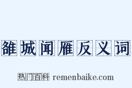 雒城闻雁反义词是什么意思的图片